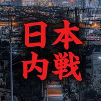 日本内戦国家運営【3周年】