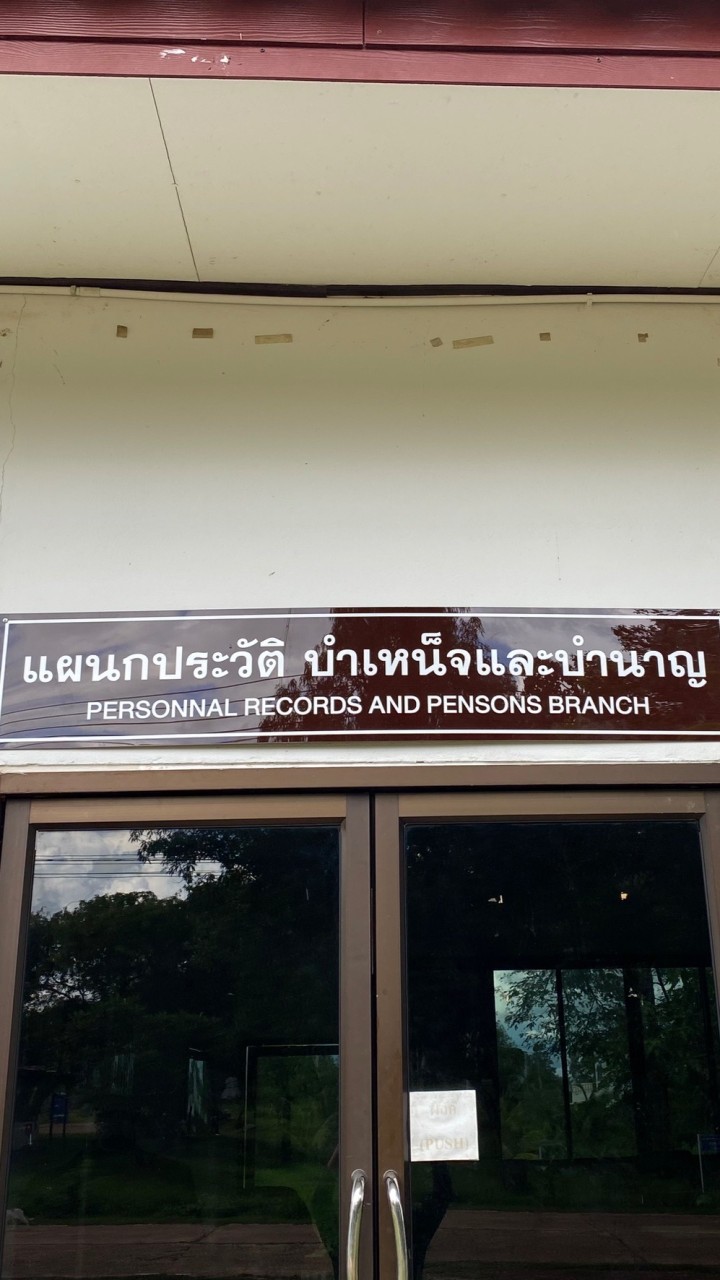 ข้าราชการบำนาญ มทบ.210