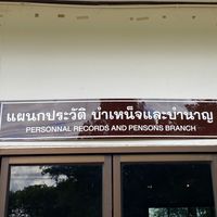 ข้าราชการบำนาญ มทบ.210