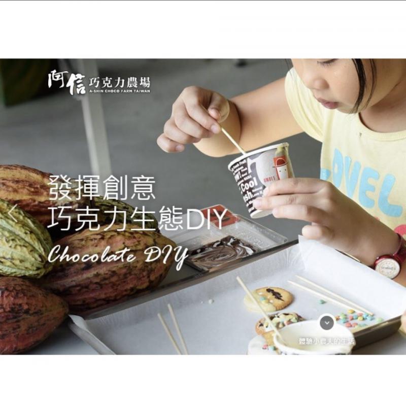 【阿信巧克力農場】巧克力DIY體驗+食人族文化探險DIY家庭號