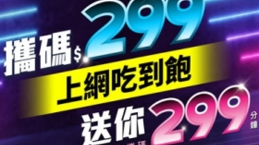 亞太電信 299 上網不限速吃到飽方案：攜碼限定、網外/市話送 299 分鐘