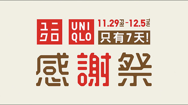 UNIQLO 感謝祭 優惠開跑！善加利用 UNIQLO 比價神器挑選最超值商品！