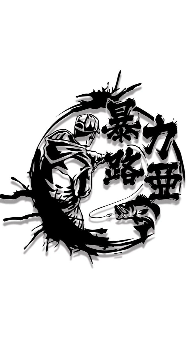 暴力路亞