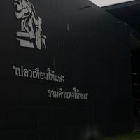 รับน้องนิติรุ่นสาม เย่ ⚖️