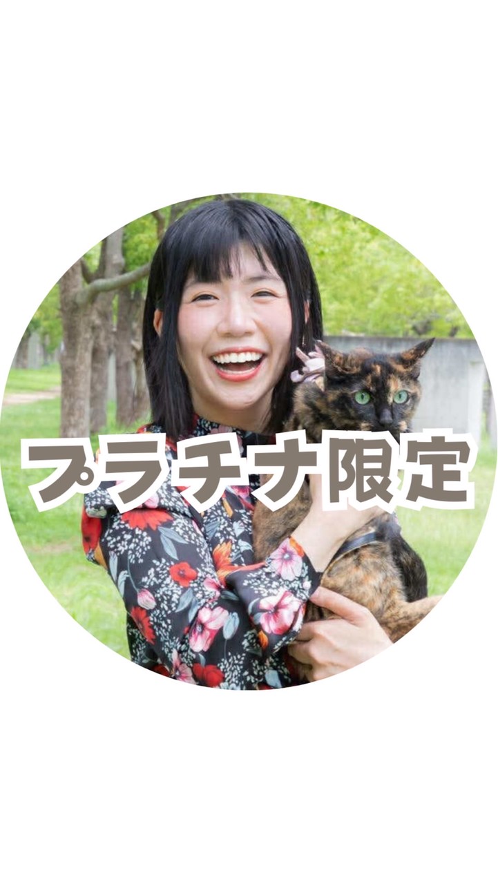 【プラチナ】ゆりえアニコミ受講生