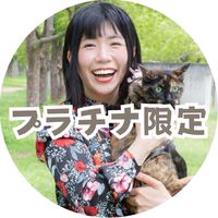【プラチナ】ゆりえアニコミ受講生
