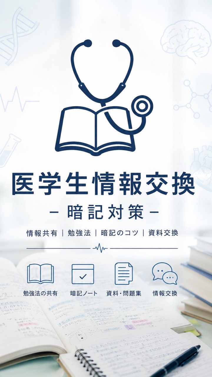医学生情報交換-暗記対策