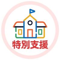 "教育現場"から学ぶ特別支援教育