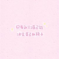 講出來吧🥂
