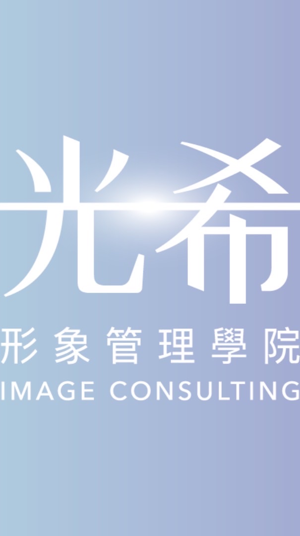 光希形象學習群組
