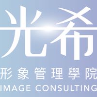 光希形象學習群組