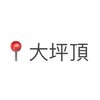 大坪頂