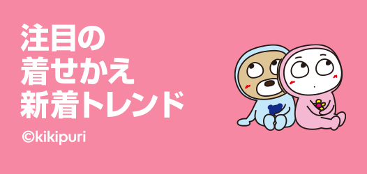 注目の着せかえ新着トレンド