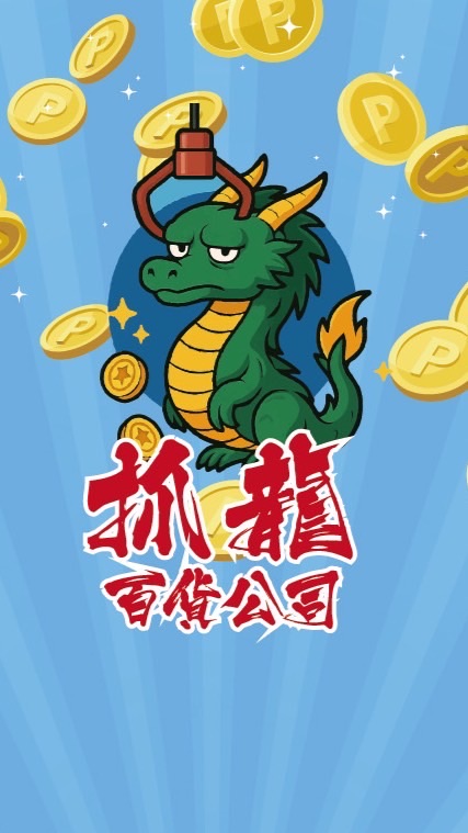 抓龍百貨公司