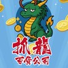 抓龍百貨公司