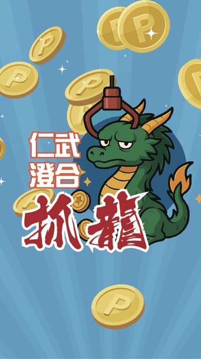抓龍百貨！仁武澄合店