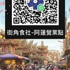 街角食社-阿蓮營業點