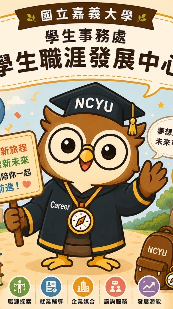 國立嘉義大學 學生事務處學生職涯發展中心