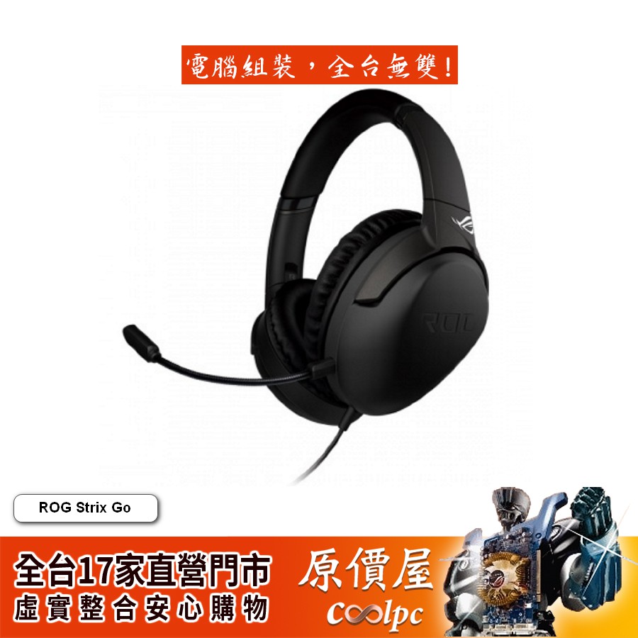 【產品名稱】◆ ROG Strix Go (TYPE-C)【產品特色】◆獨家氣密腔體及 40 mm ASUS Essence 驅動單體可提供極為豐富且純淨的聲音，以及經過最佳化的渾厚低音，打造沉 浸式