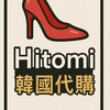 🎀Hitomi韓國代購🇰🇷/鞋/包/服飾/團購好物/優惠折扣🎉