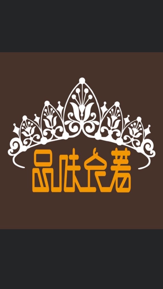 品味衣著