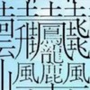 漢字についてたくさん学ぼう