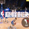 NBA巔峰對決討論區-王朝模式/新手友善