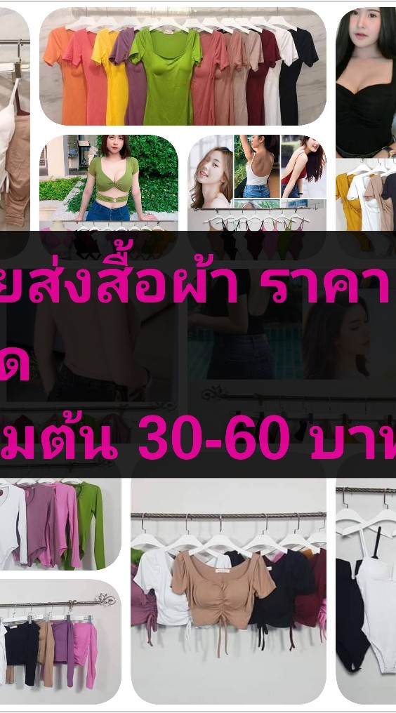 ขายส่ง/ปลีก เสื้อ สายฝ .เดรส .ชุดเซ๊ต.ชุดนอน ราคาถูก นำแฟชั่น