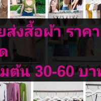 ขายส่ง/ปลีก เสื้อ สายฝ .เดรส .ชุดเซ๊ต.ชุดนอน ราคาถูก นำแฟชั่น