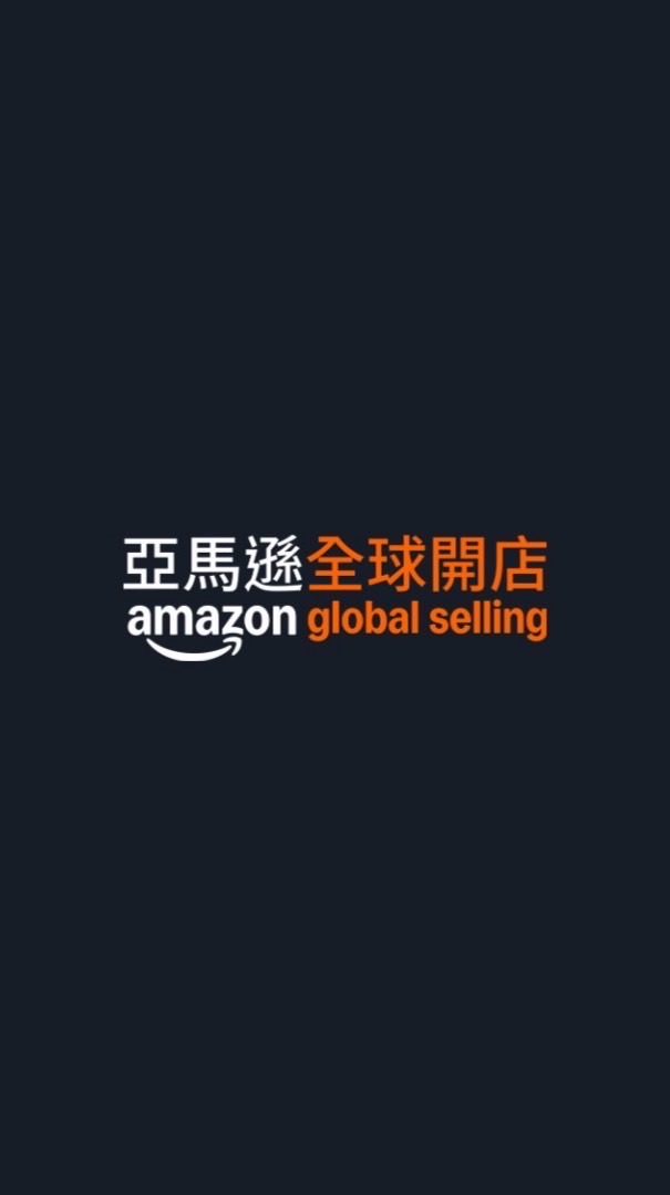 亞馬遜官方 | 新賣家討論區