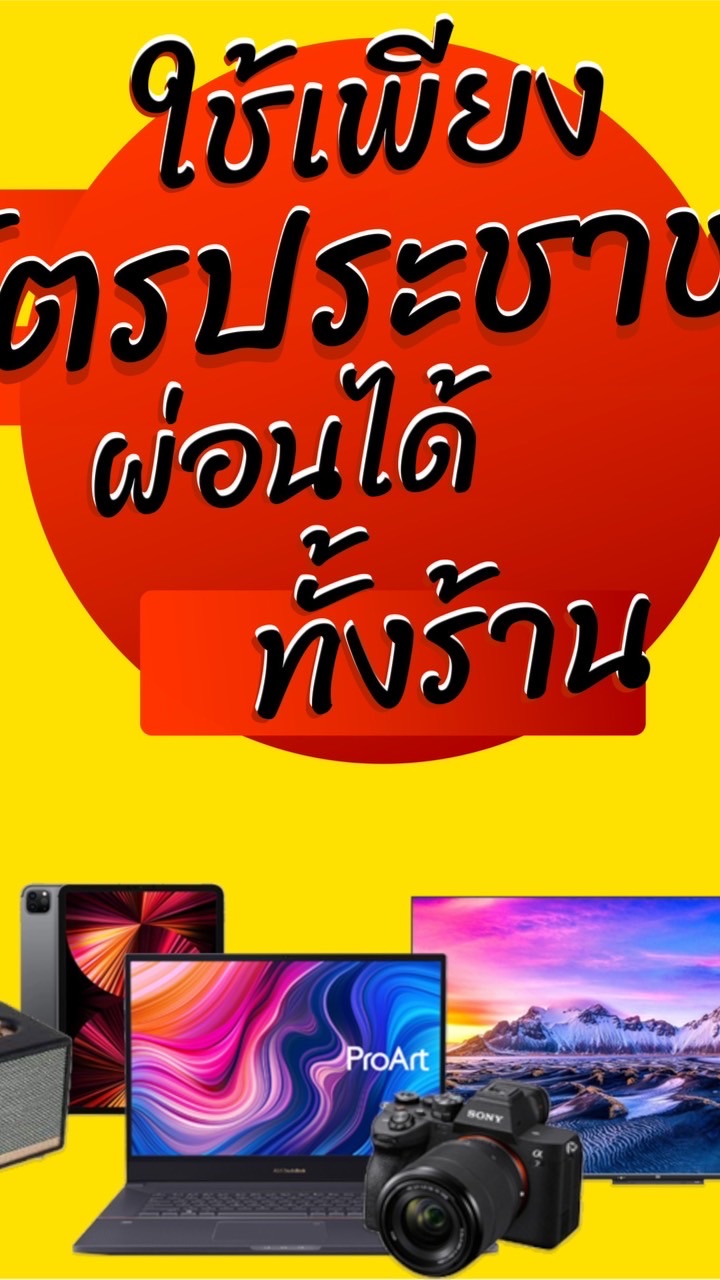 ผ่อนไอโฟน ผ่อนมือถือทุกรุ่น ไม่ต้องดาวน์