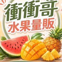 衝衝哥水果量販