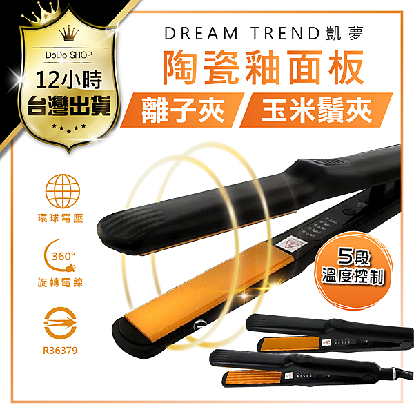 陶瓷離子夾,玉米鬚夾,玉米夾,玉米鬚燙,凱夢,DREAM TREND,直髮燙,小捲燙,電棒捲,電棒燙