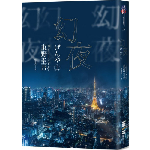 ◆2004年《週刊文春推理小說Best10》第七名。◆2004年第131屆直木獎入圍作。◆2010年改編為日劇，深田恭子、柴田恭兵、塚本高史主演。為野心不擇手段的女人，為報恩奮不顧身的男人，一段只能在