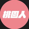 我是桃園人