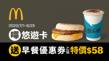 麥當勞嗶悠遊 送早餐優惠券