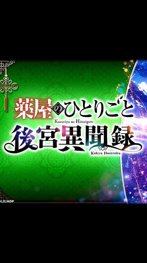 【『同盟:薬師ここにあり』薬屋のひとりごと-後宮異聞録-】