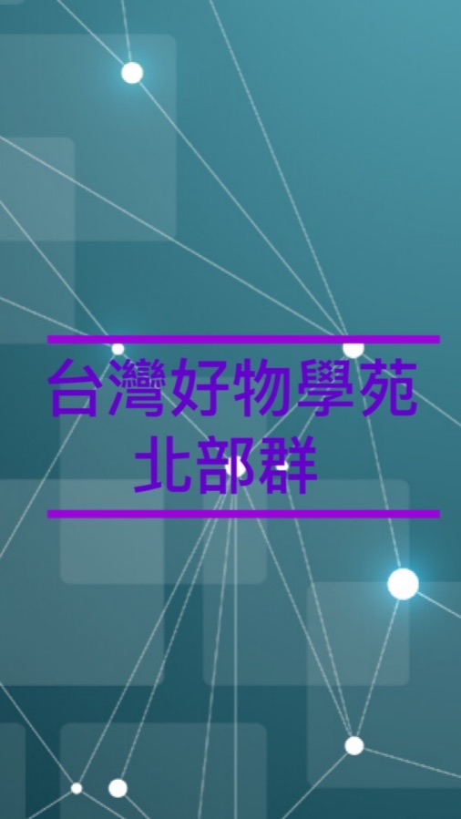 台灣好物學苑-北部群