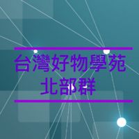 台灣好物學苑-北部群