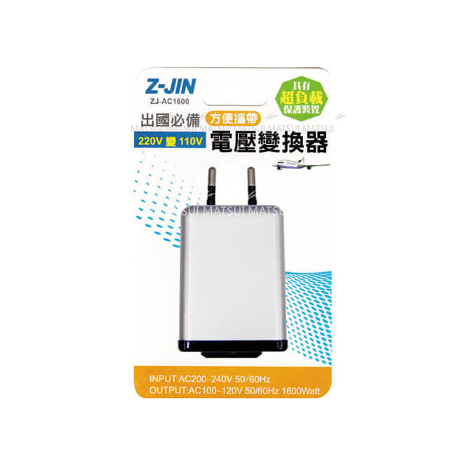 AC 220V轉 AC 110V 具有超負載保護裝置 國外旅行 方便攜帶 Z-JIN 國外旅行電壓變換器 ZJ-AC1600 可將AC 220V轉 AC 110V 國外旅行 方便攜帶 適用1600W以