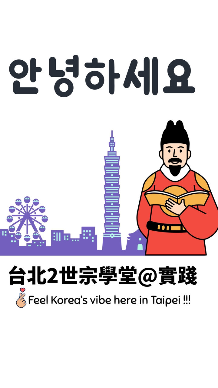 🇰🇷台北2世宗學堂-實踐大學