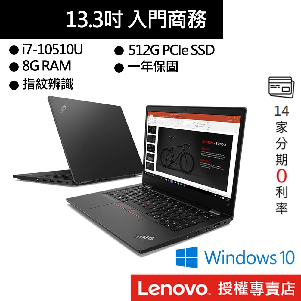 ●型號：ThinkPad L13 20R3CTO2WW-1Y●螢幕尺寸：13.3 吋 FHD (1920 x 1080；250 nit) IPS 顯示器●處理器：Intel Core i7-10510