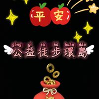 賴宜譿公益徒步環島