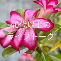 🤩楽しい同世代🤩40代以上のライブトーク🤩