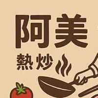 阿美熱炒