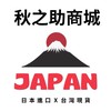 [5/29~6/1大阪連線]秋之助商城|日貨|零售|批發