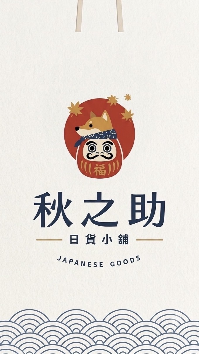 [9/04-9/07沖繩連線]秋之助商城|日貨|零售|批發