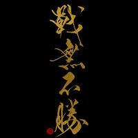 戰鬥雞🐔