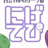 日芸TRPGサークル【にげてぴ】新歓用