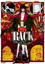 Rack 13係の残酷器械 Rack 13係の残酷器械 1 荊木吠人 Line マンガ